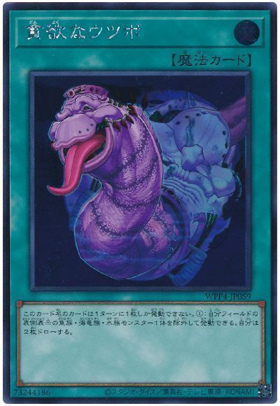 遊戯王 貪欲なウツボ WPP4-JP059 シークレット 【中古】
