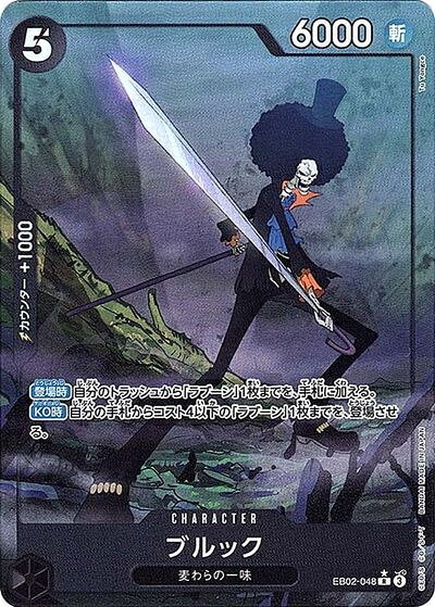 ブルック (パラレル/illust:Tu Yongce) EB02-048 R 【中古】