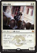マジックザギャザリング MTG 白 僧院の導師 FRF-20 神話レア 【中古】
