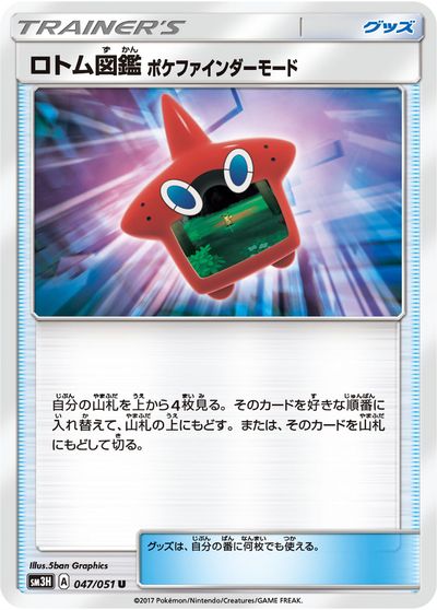 ポケモンカード ロトム図鑑 SM3H 047/051 U 【中古】
