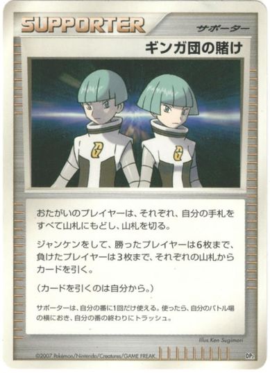 ポケモンカード ギンガ団の賭け DP2 【中古】