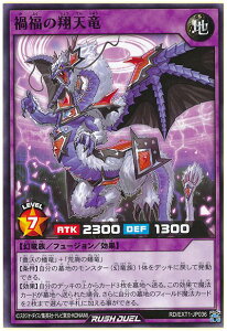 遊戯王ラッシュデュエル 禍福の翔天竜 EXT1-JP036 ノーマル 【中古】