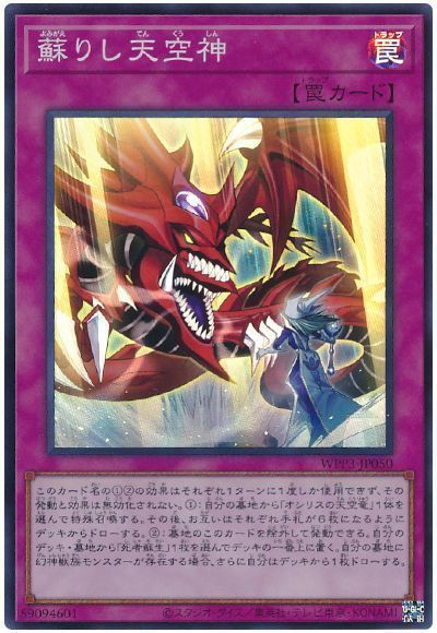 遊戯王 蘇りし天空神 WPP3-JP050 スーパー 【中古】