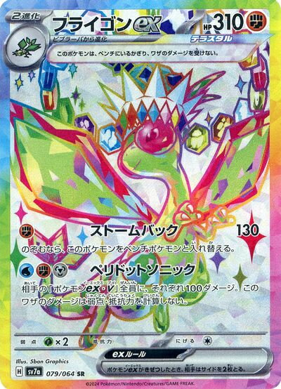 ポケモンカード フライゴンex SV7a 079/064 SR 【中古】
