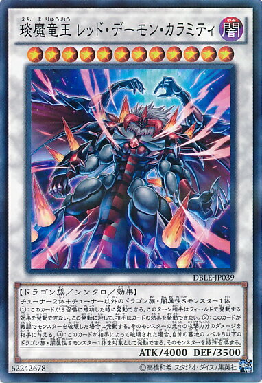 遊戯王 エン魔竜王 レッド・デーモン・カラミティ DBLE-JP039 ノーマルパラレル 