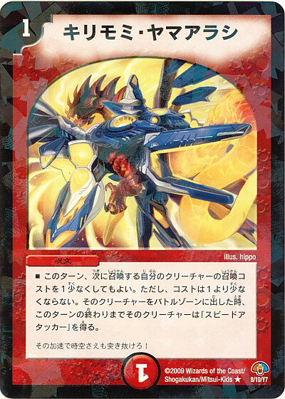 デュエルマスターズ キリモミ・ヤマアラシ DMC51 8/10/Y7 レア DuelMasters 【中古】