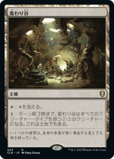 マジックザギャザリング MTG 無色 変わり谷 CLB-903 レア 【中古】