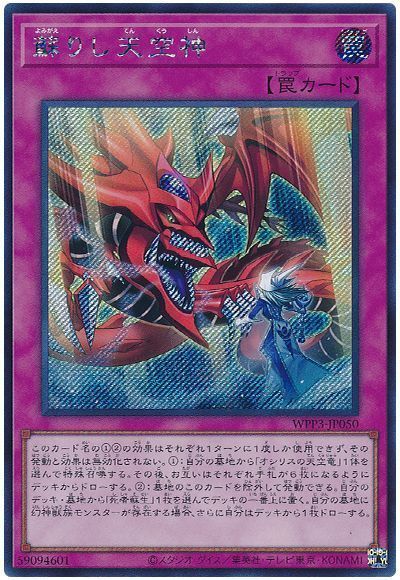 遊戯王 蘇りし天空神 WPP3-JP050 シークレット 【中古】