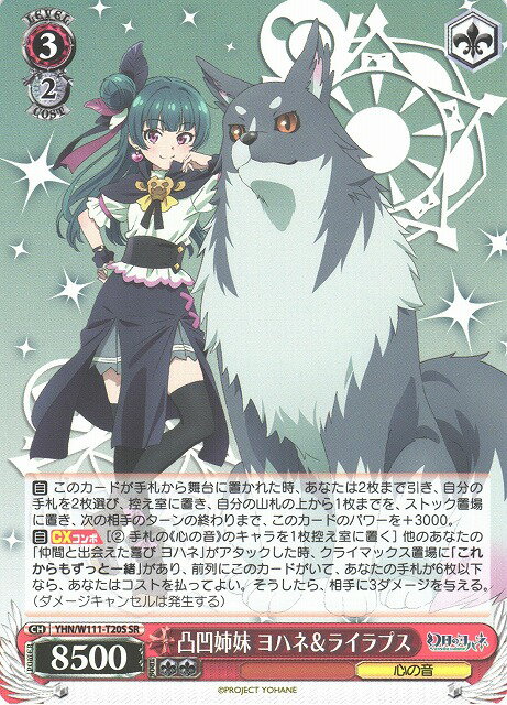 凸凹姉妹 ヨハネ＆ライラプス YHN/W111-T20S SR 【中古】