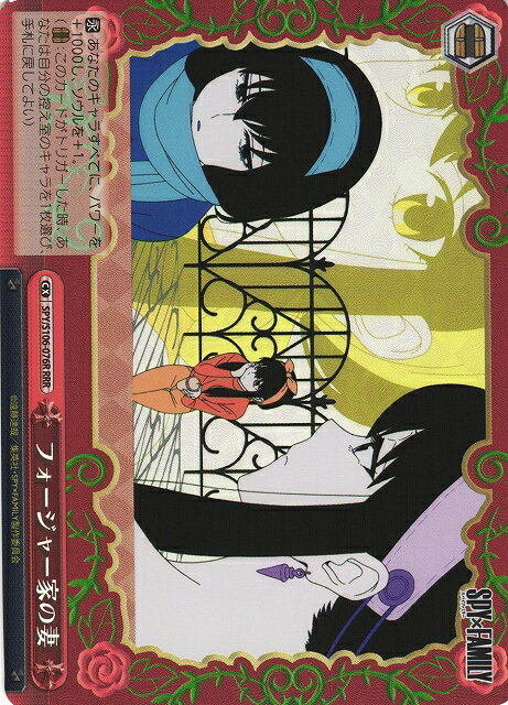 フォージャー家の妻 SPY/S106-076R RRR 【中古】