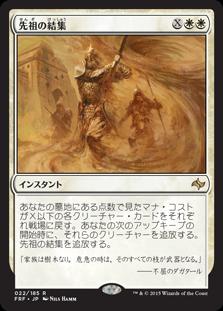 マジックザギャザリング MTG 白 先祖の結集 FRF-22 レア 【中古】