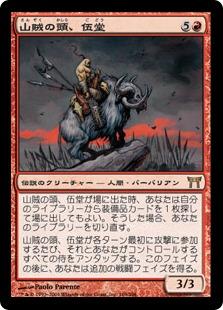 マジックザギャザリング MTG 赤 山賊の頭、伍堂 CHK-169 レア 【中古】