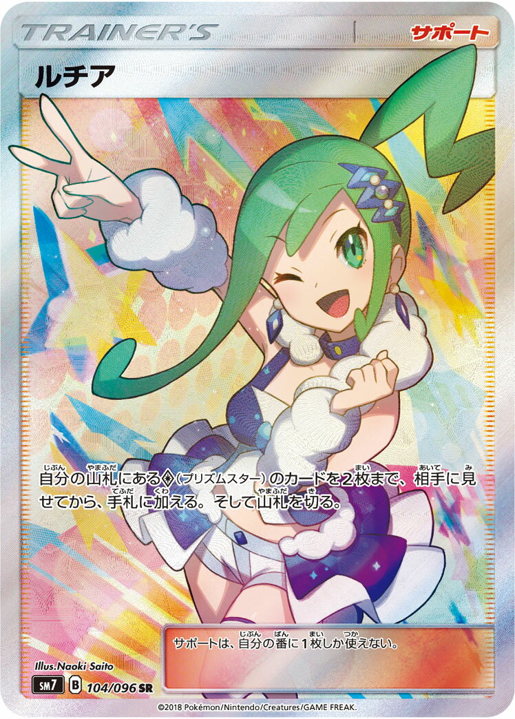 ポケモンカード ルチア SM7 104/096 SR 【中古】