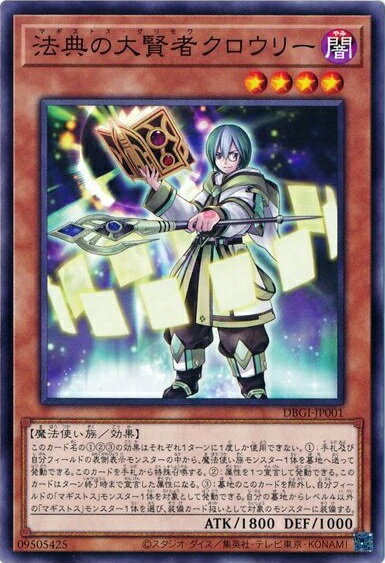 遊戯王 法典の大賢者クロウリー DBGI-JP001 ノーマル 【中古】