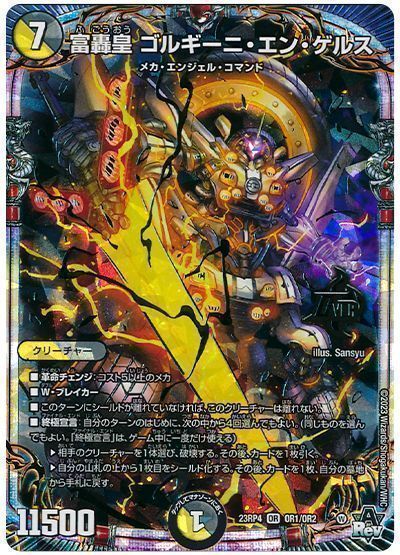 デュエルマスターズ 富轟皇 ゴルギーニ・エン・ゲルス DM23RP4 OR1/OR2 オーバーレア DuelMasters 【中古】