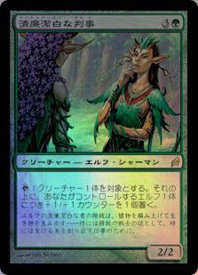 マジックザギャザリング MTG 緑 清廉潔白な判事 LRW-219 レア Foil 【中古】