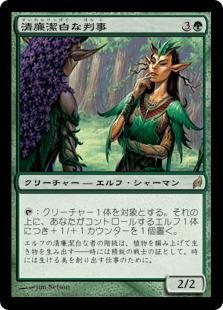 マジックザギャザリング MTG 緑 清廉潔白な判事 LRW-219 レア 【中古】