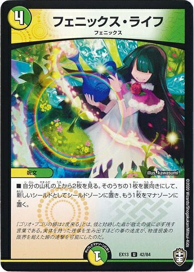 Duel Masters - デュエルマスターズ フェニックス・ライフ DMEX13 42/84 アンコモン DuelMasters 【中古】