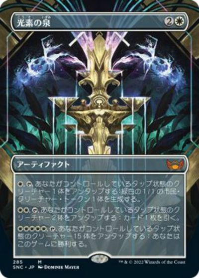 マジックザギャザリング MTG 白 光素の泉(ボーダーレス) SNC-285 神話レア 【中古】