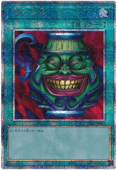 遊戯王 強欲な壺 TBC1-JPS01 クォーターセンチュリーシークレット 【中古】