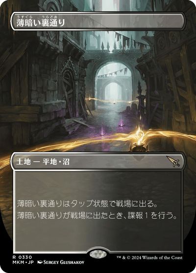 マジックザギャザリング MTG 無色 薄暗い裏通り(ボーダーレス) MKM-330 レア 【中古】
