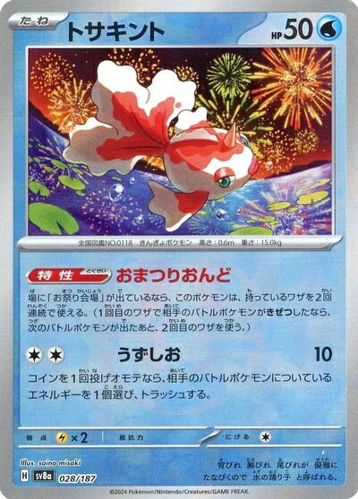 ポケモンカード トサキント(マスターボールミラー) SV8a 028/187 【中古】
