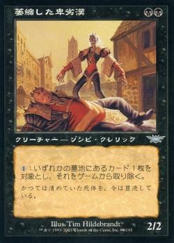 マジックザギャザリング MTG 黒 萎縮した卑劣漢 LGN-86 アンコモン 【中古】