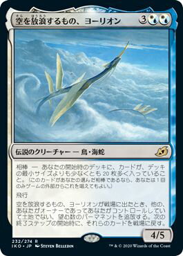 マジックザギャザリング MTG 金(多色) 空を放浪するもの、ヨーリオン IKO-232 レア 【中古】