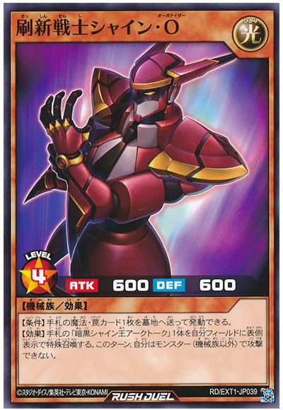 遊戯王ラッシュデュエル 刷新戦士シャイン・O EXT1-JP039 ノーマル 【中古】