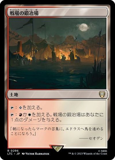 マジックザギャザリング MTG 無色 戦場の鍛冶場 LTC-296 レア 【中古】
