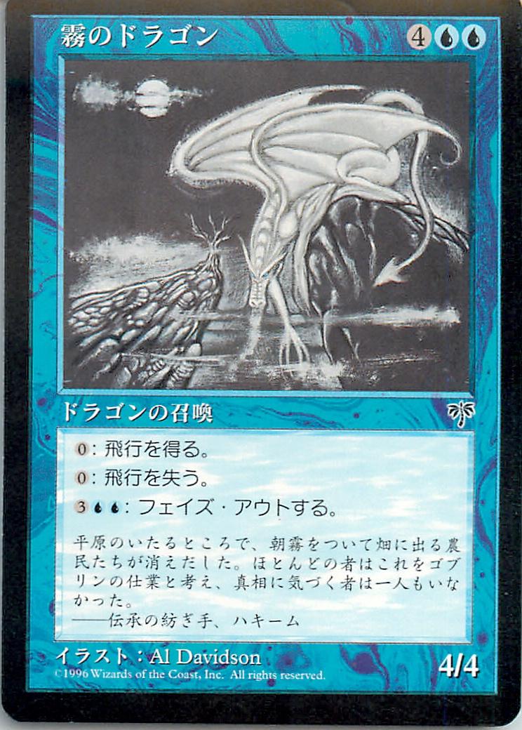 マジックザギャザリング MTG 青 霧のドラゴン MIR-78 レア 【中古】