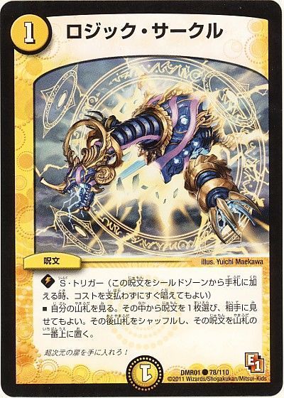 デュエルマスターズ ロジック・サークル DMR01 78/110 コモン DuelMasters 【中古】