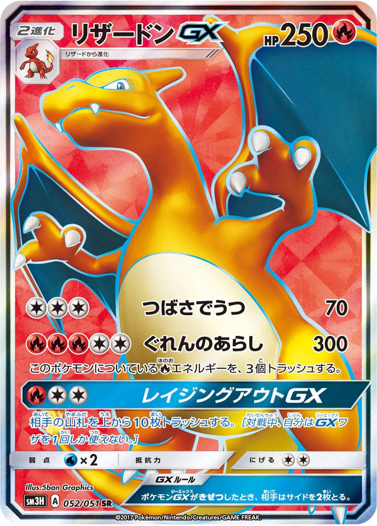 ポケモンカード リザードンGX SM3H 052/051 SR 【中古】