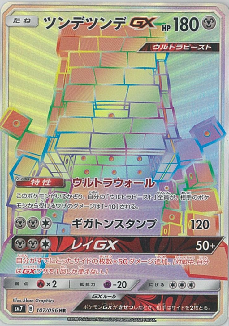 ポケモンカード ツンデツンデGX SM7 107/096 HR 【中古】