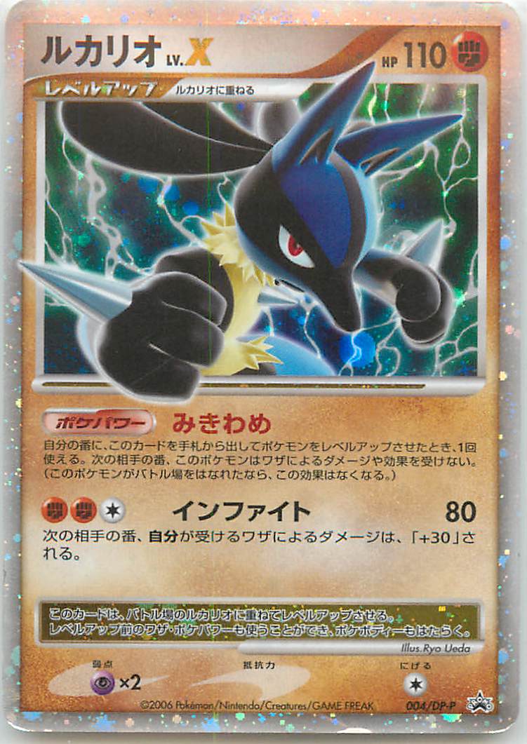 ポケモンカード ルカリオ LV.X PROMO 004/DP-P PROMO 【中古】