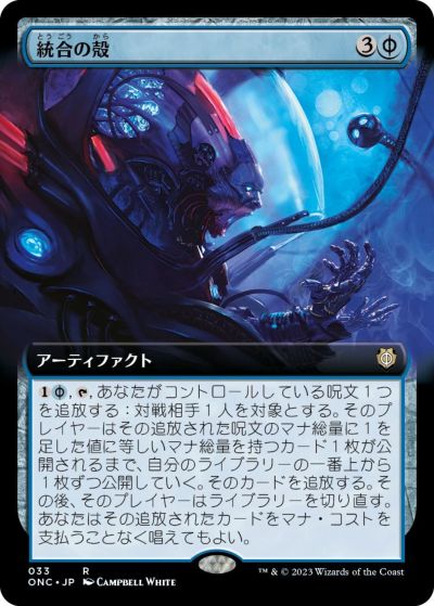 マジックザギャザリング MTG 茶 統合の殻(拡張) ONC-33 レア 【中古】