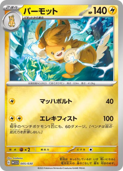 ポケモンカード パーモット WCS23 005/030 【中古】