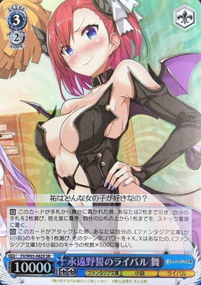 永遠野誓のライバル 舞 FII/W65-082S SR 【中古】