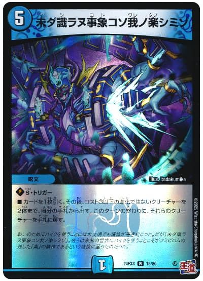 デュエルマスターズ 未ダ識ラヌ事象コソ我ノ楽シミゾ DM24EX3 15/80 レア DuelMasters 【中古】