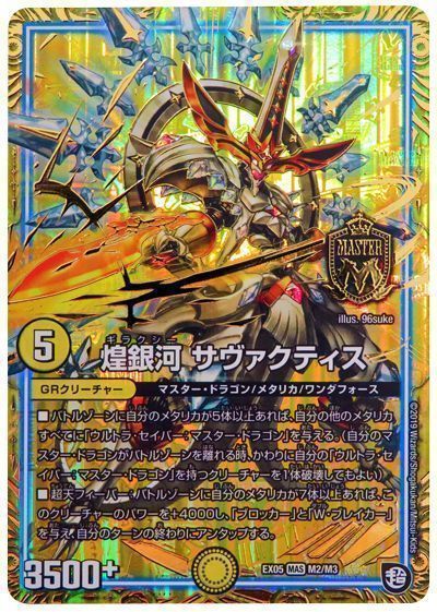 デュエルマスターズ 煌銀河　サヴァクティス DMEX05 M2/M3 マスターレア DuelMasters 【中古】