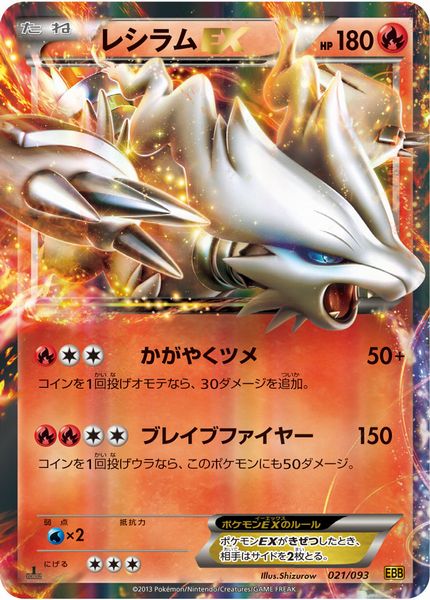 ポケモンカード レシラムEX EBB 021/093 【中古】