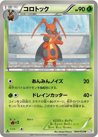 ポケモンカード コロトック BW3紫 004/052 U 【中古】