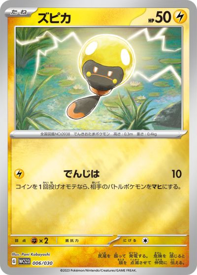 ポケモンカード ズピカ WCS23 006/030 【中古】