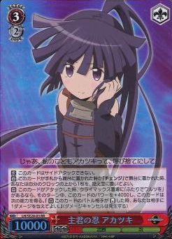 主君の忍 アカツキ (Foil) LH/SE20-03 RR 【中古】