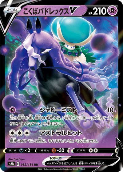 ポケモンカード こくばバドレックスV S8b 082/184 RR 【中古】