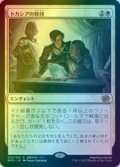 マジックザギャザリング MTG 白 トカシアの歓待 BRO-30 レア Foil 【中古】