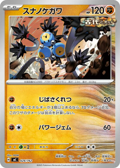 ポケモンカード スナノケガワ MC 424/742 【中古】
