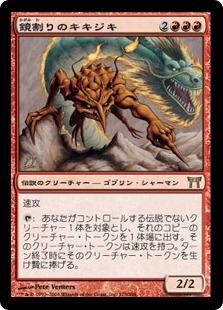 マジックザギャザリング MTG 赤 鏡割りのキキジキ CHK-175 レア 【中古】