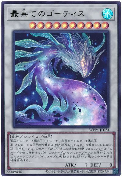 遊戯王 最果てのゴーティス WPP4-JP024 ウルトラ 【中古】