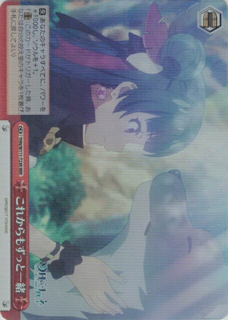 これからもずっと一緒 YHN/W111-T23R RRR 【中古】